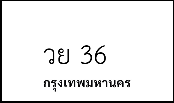 วย 36